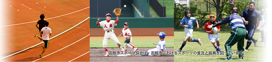 函館市スポーツ協会は、函館市におけるスポーツの普及と振興を図っています。